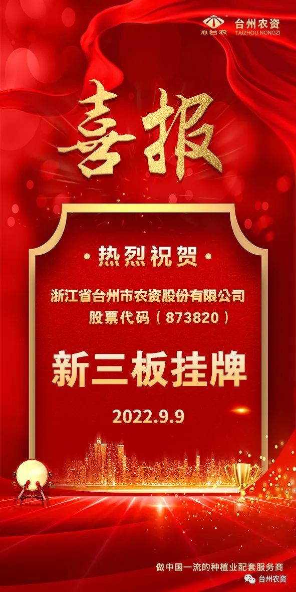 喜報(bào)！臺(tái)州農(nóng)資成為臺(tái)州首家登“新三板”農(nóng)業(yè)服務(wù)企業(yè)！